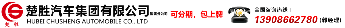 楚勝汽車(chē)集團(tuán)有限公司銷(xiāo)售分公司